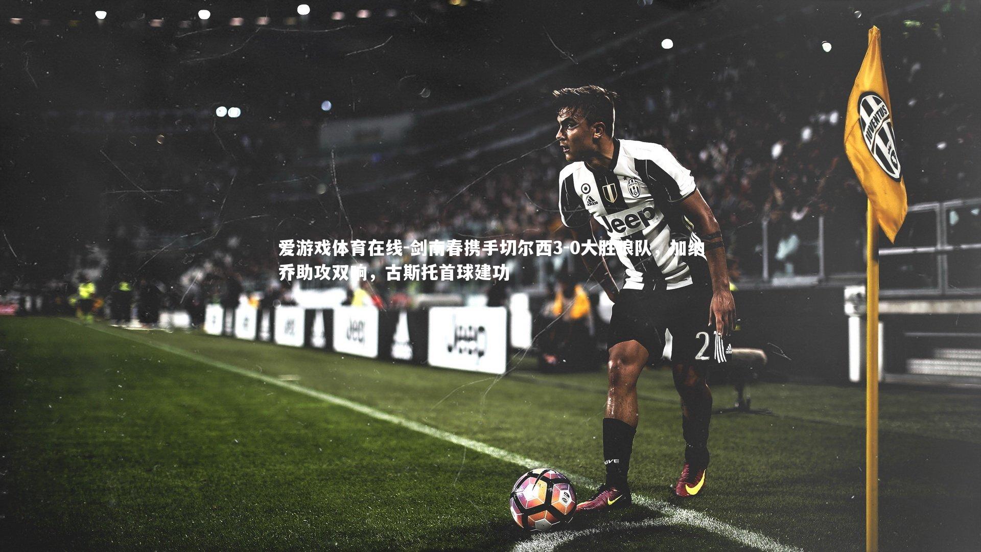 剑南春携手切尔西3-0大胜狼队，加纳乔助攻双响，古斯托首球建功