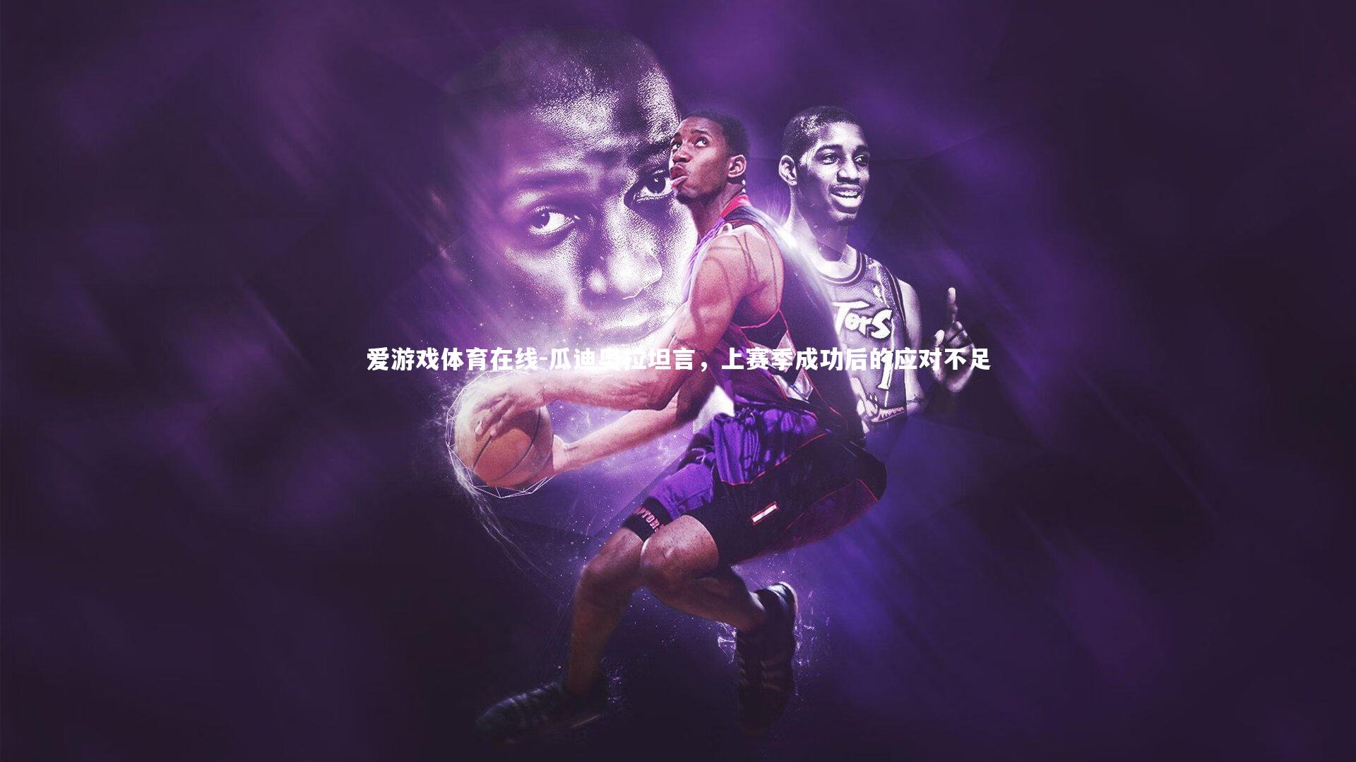 瓜迪奥拉坦言，上赛季成功后的应对不足