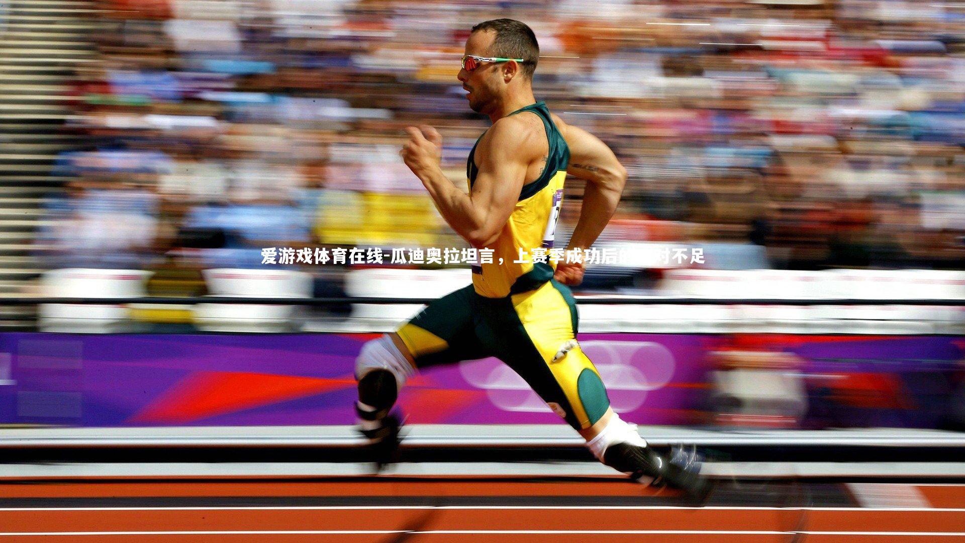 瓜迪奥拉坦言，上赛季成功后的应对不足