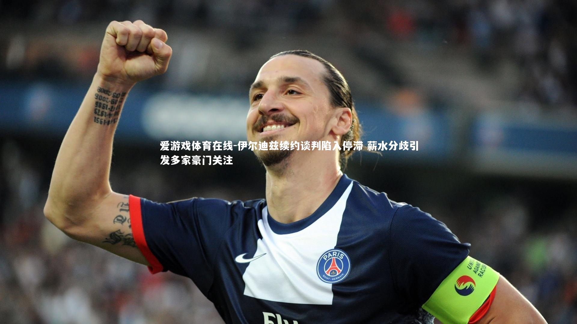 伊尔迪兹续约谈判陷入停滞 薪水分歧引发多家豪门关注