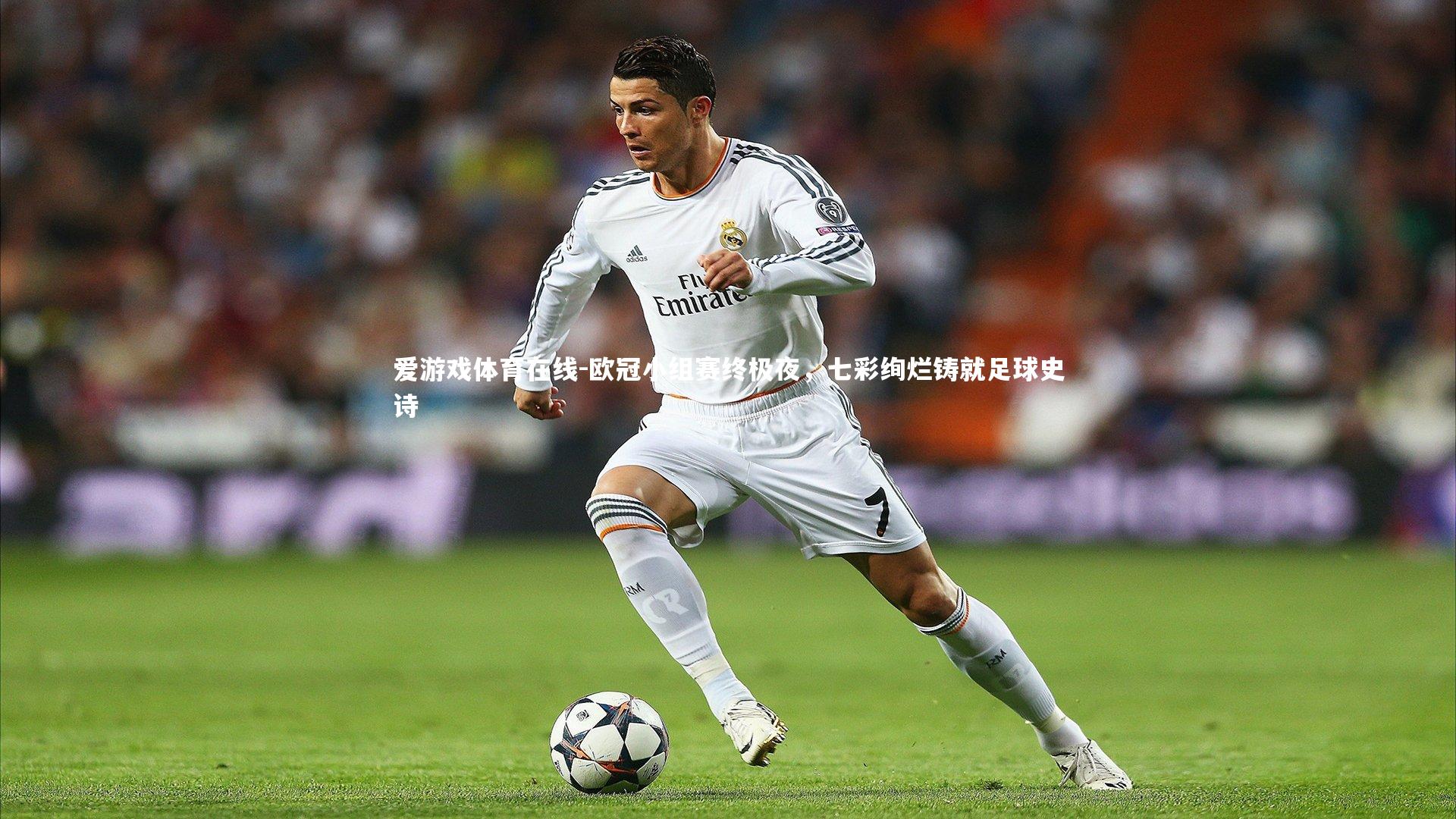 欧冠小组赛终极夜，七彩绚烂铸就足球史诗
