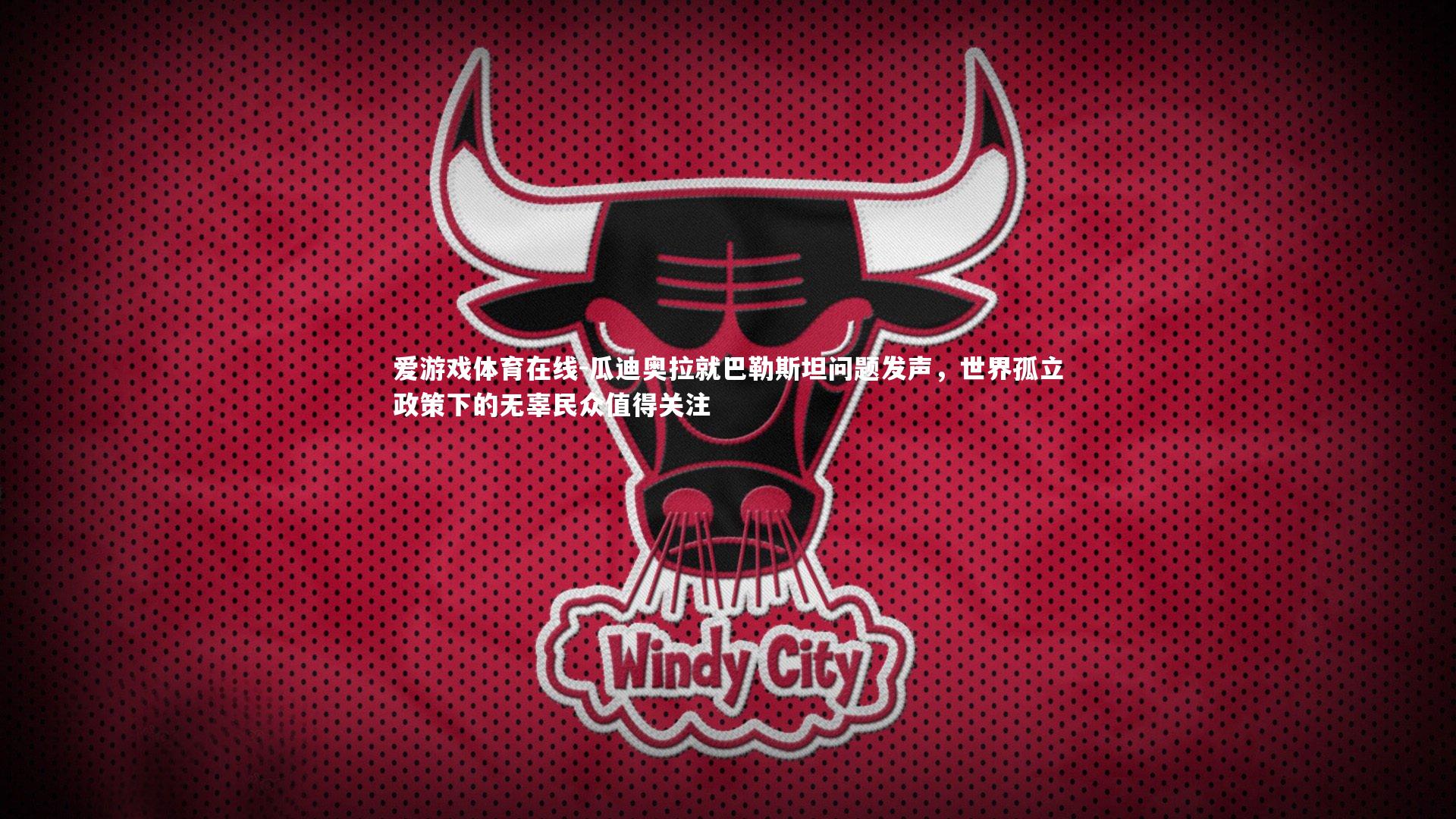 瓜迪奥拉就巴勒斯坦问题发声，世界孤立政策下的无辜民众值得关注