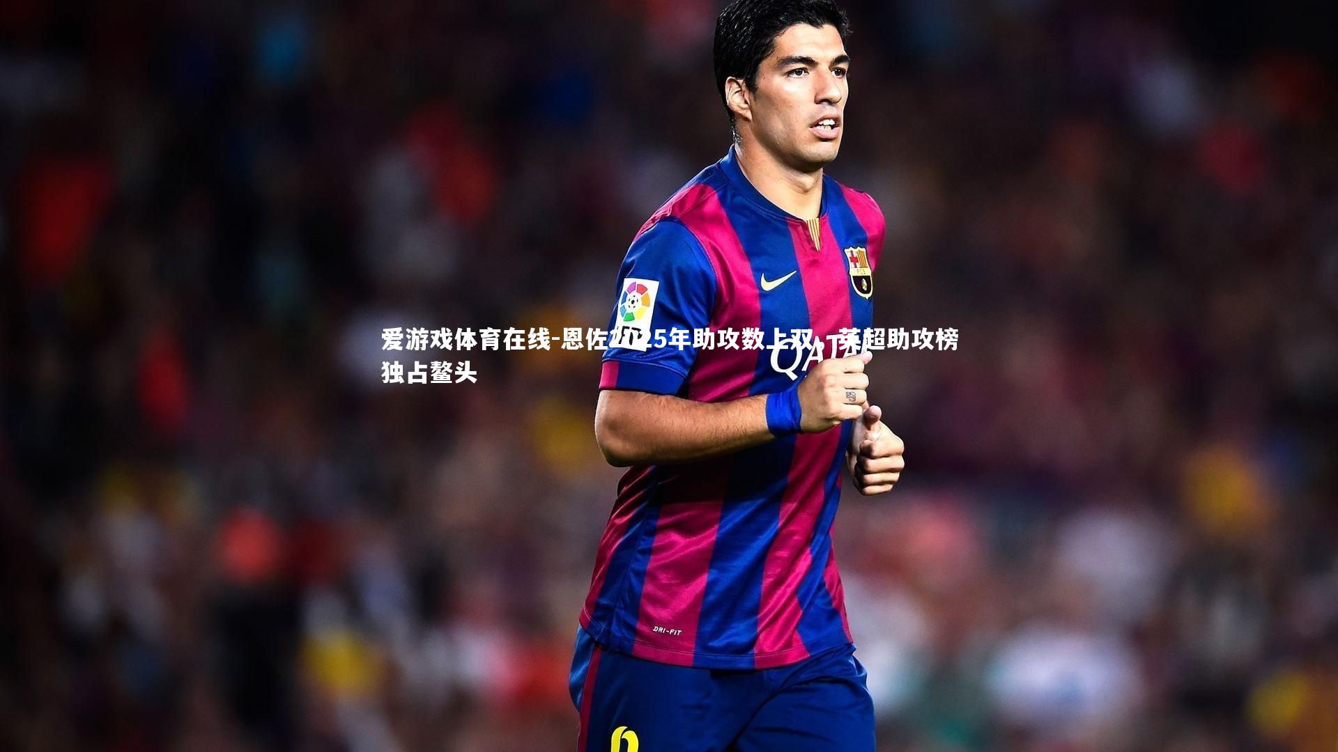 恩佐2025年助攻数上双，英超助攻榜独占鳌头