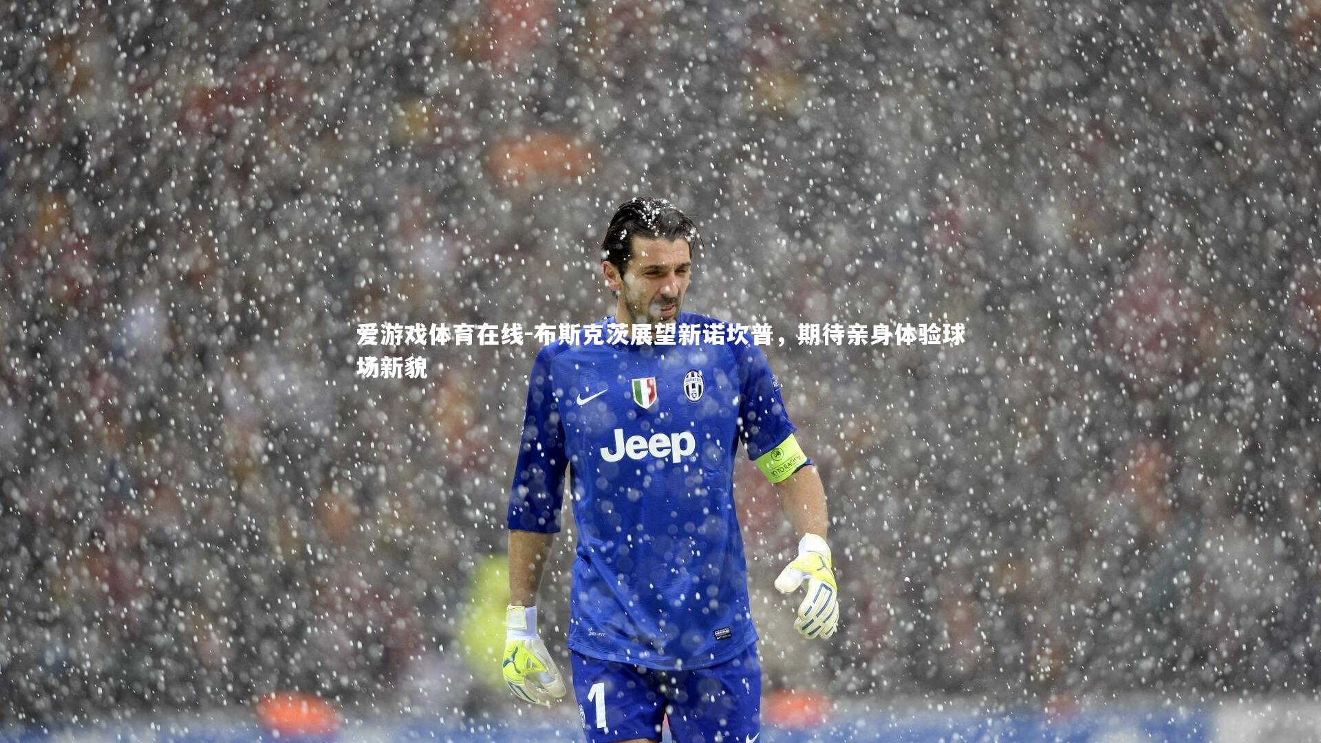 布斯克茨展望新诺坎普，期待亲身体验球场新貌