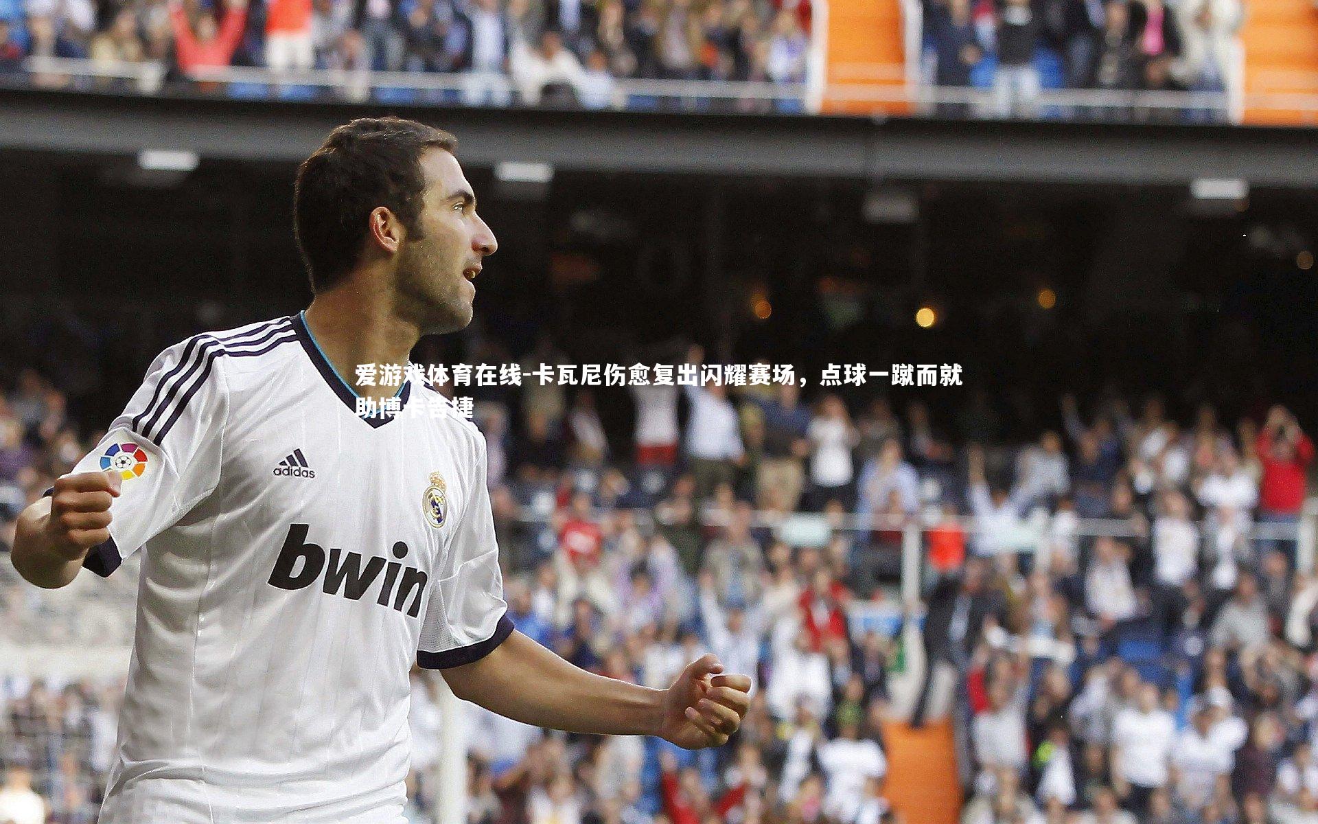 卡瓦尼伤愈复出闪耀赛场，点球一蹴而就助博卡告捷