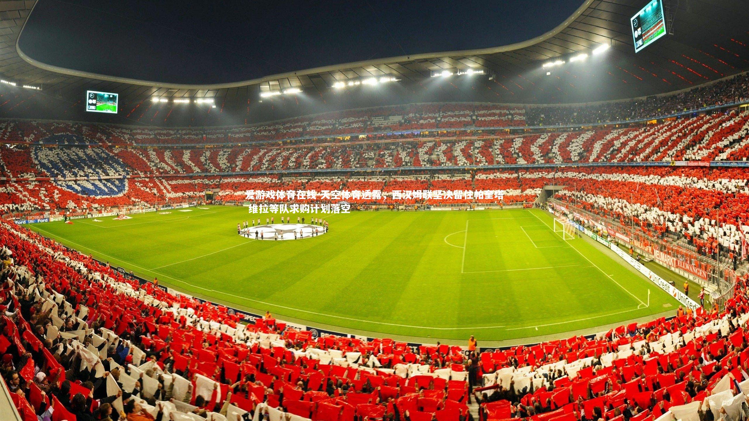 天空体育透露，西汉姆联坚决留住帕奎塔 维拉等队求购计划落空