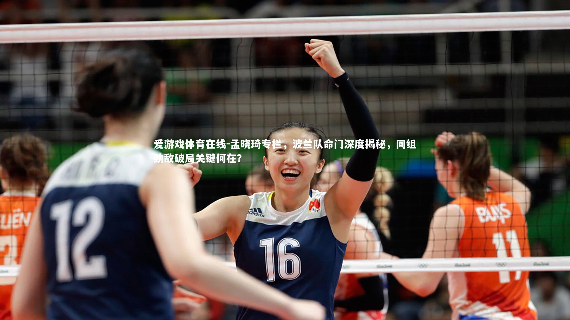 孟晓琦专栏，波兰队命门深度揭秘，同组劲敌破局关键何在？