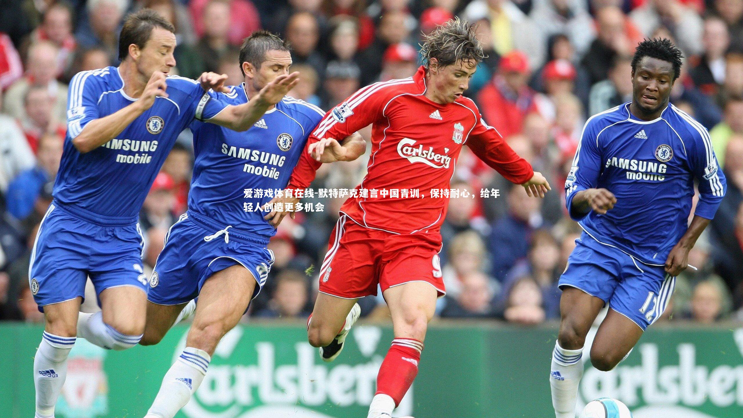 默特萨克建言中国青训，保持耐心，给年轻人创造更多机会