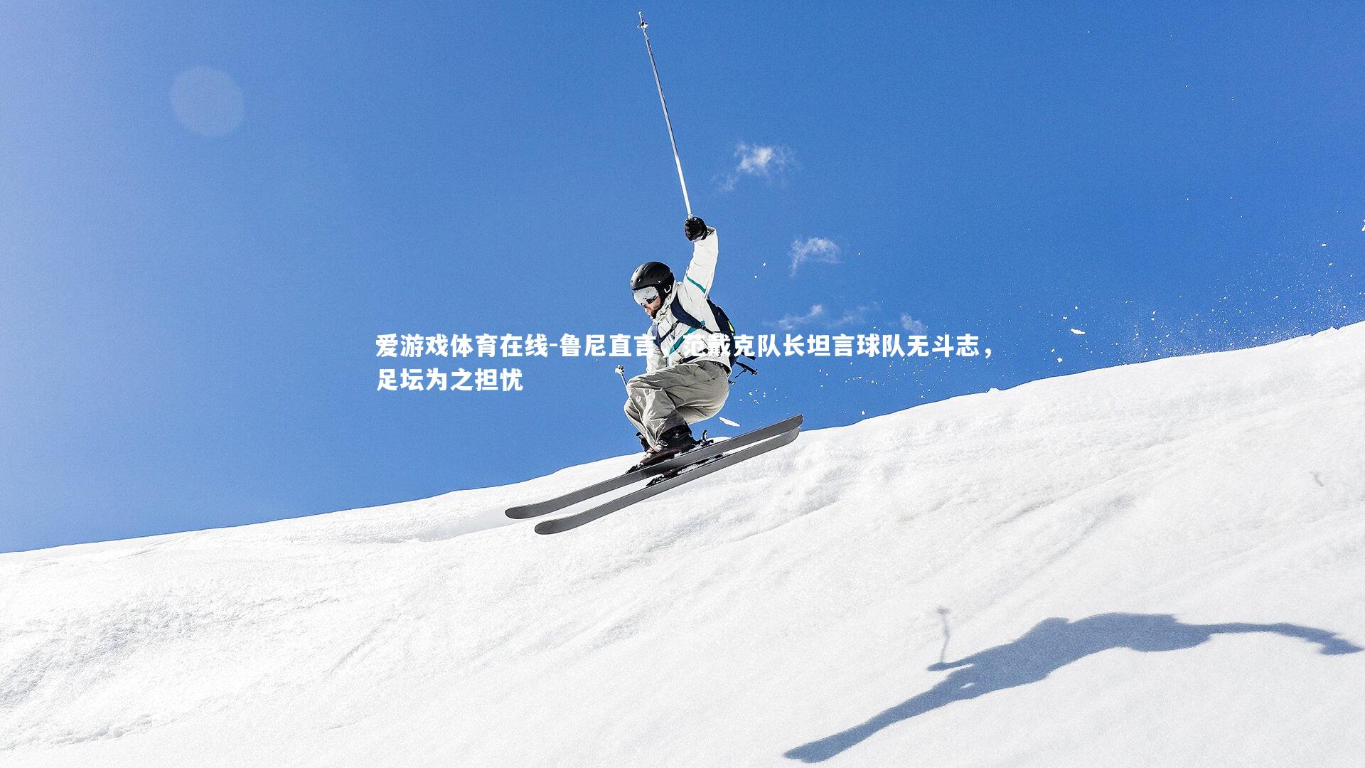 鲁尼直言，范戴克队长坦言球队无斗志，足坛为之担忧