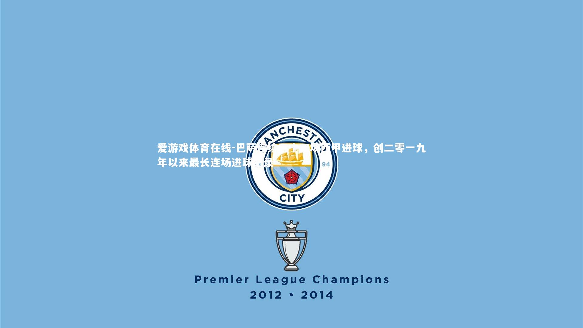 爱游戏体育在线-巴萨连续三十四场西甲进球，创二零一九年以来最长连场进球纪录