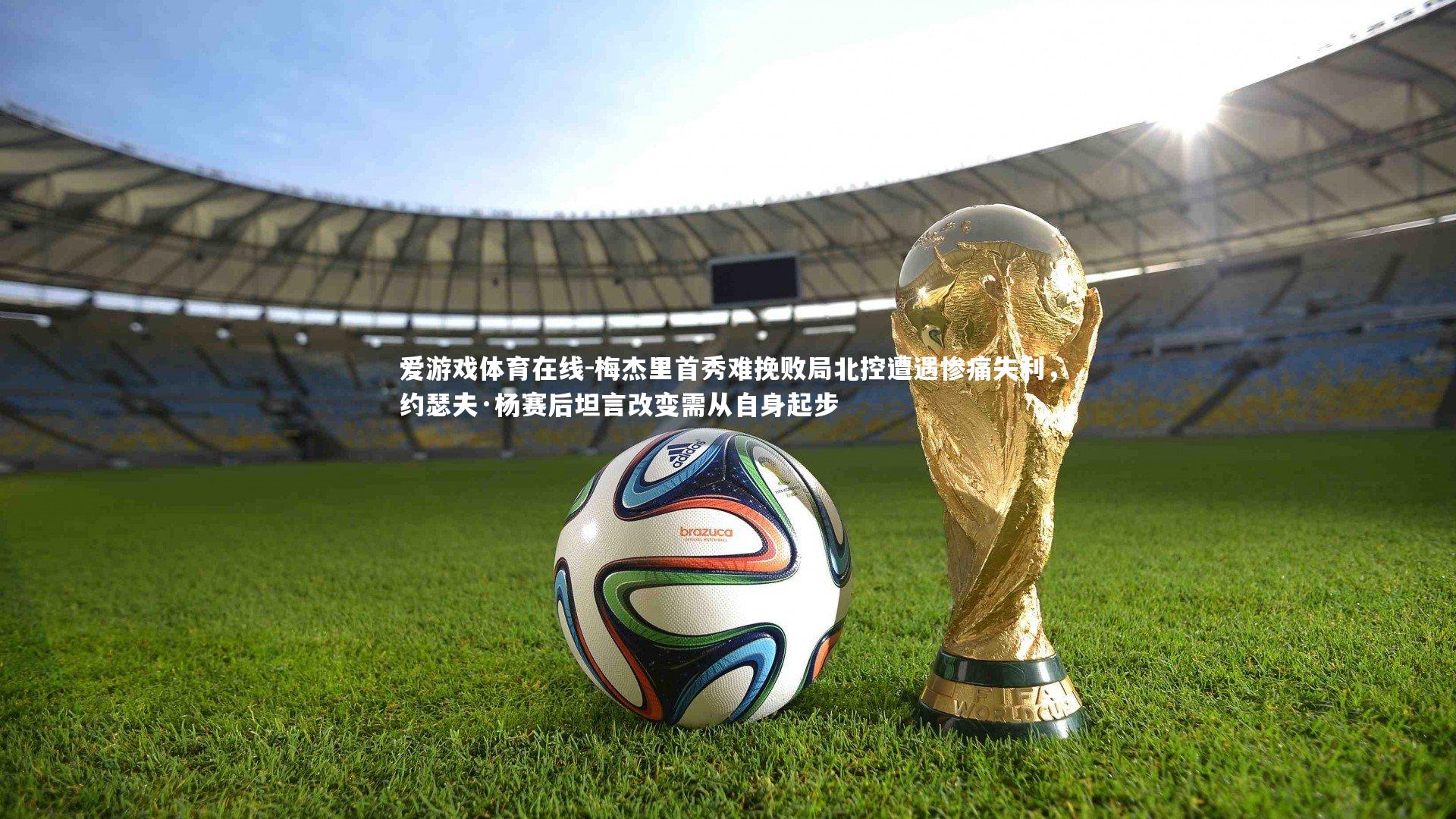 爱游戏体育在线-梅杰里首秀难挽败局北控遭遇惨痛失利，约瑟夫·杨赛后坦言改变需从自身起步