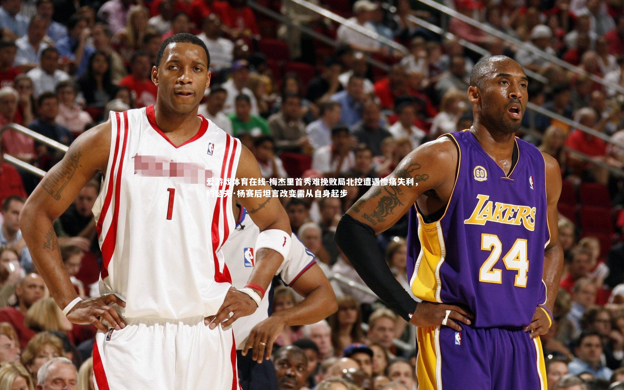 梅杰里首秀难挽败局北控遭遇惨痛失利，约瑟夫·杨赛后坦言改变需从自身起步