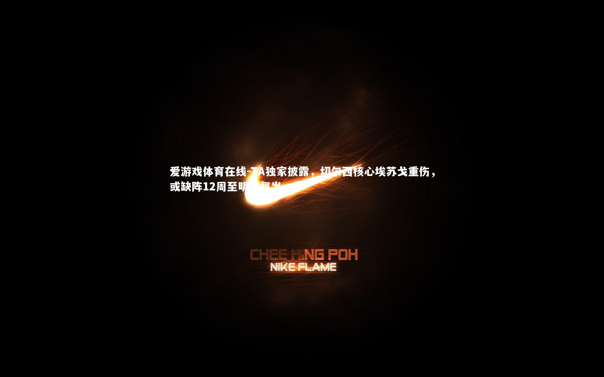 TA独家披露，切尔西核心埃苏戈重伤，或缺阵12周至明年复出